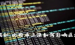 专家独家揭秘：比特币上涨如何影响区块链的未