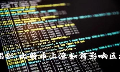 专家独家揭秘：比特币上涨如何影响区块链的未来