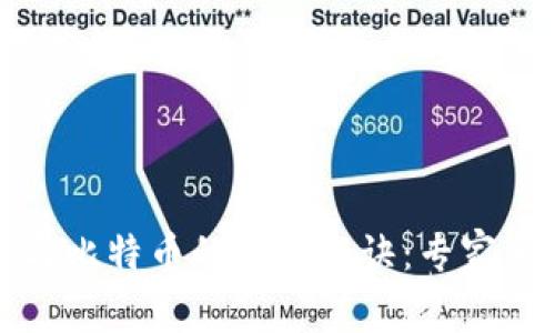 区块链与比特币的形成秘诀：专家独家揭秘