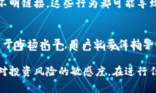 关于B特派钱包诈骗的原因，通常可以归结为以下几点：

### 1. 监管不严
很多国家对虚拟货币和相关钱包的监管还不够完善，缺乏有效的法律框架来保护用户的资金安全。这使得一些不法分子可以轻易利用这些漏洞进行诈骗。

### 2. 用户缺乏知识
许多用户对虚拟货币和数字钱包的工作机制不够了解，容易被表面上的高收益吸引，从而被诈骗者所利用。比如，一些骗局会声称投资能够获取高额回报，但实际上只是为了诱骗用户投入资金。

### 3. 社交工程
诈骗者常常利用社交工程手段，伪装成可信赖的人或平台，来获取用户的信任。例如，通过伪造网站、社交媒体账户或者使用虚假的客服人员，来诈骗用户的资金。

### 4. 安全意识薄弱
许多用户在使用数字钱包时，缺乏必要的安全意识，比如没有开启双重验证，或者随意点击不明链接。这些行为都可能导致账号被盗或资金被转移。

### 5. 诱人的承诺
许多诈骗项目都打着“高收益”、“低风险”的旗号来吸引用户。如果某个项目承诺的回报远高于市场水平，用户就要保持警惕，因为这样的承诺往往是骗局的前兆。

防止诈骗的最好方式就是提高警惕，增强自身的专业知识，了解清楚相关的法律法规，保持对投资风险的敏感度。在进行任何投资前务必要做足功课。确保自己选择的平台是安全可信的，避免落入诈骗分子的圈套。