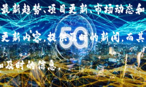 区块链新闻网通常是专注于区块链技术、加密货币以及相关行业新闻的媒体平台。它们提供关于最新趋势、项目更新、市场动态和技术发展的信息。因此，区块链新闻网可以是获取最新信息的来源之一。

然而，信息的准确性和时效性依赖于具体的网站和其内容更新的频率。有些网站可能会更频繁地更新内容，提供及时的新闻，而其他网站可能更新较慢。因此，建议查看几家不同的区块链新闻网站，以确保获取全面、最新的信息。

如果你在寻找最新的区块链新闻，确保选择那些信誉良好、更新频繁的新闻来源，以获得最准确和及时的信息。