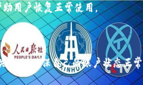 在讨论B特派（Bter）平台是否可以提币时，首先需要了解一些背景信息。B特派是一个提供数字货币交易的平台，用户通常可以在其中进行买卖、存放和提取数字货币。

### 提币限制的原因

提币功能的限制可能是由于多种原因造成的，以下是一些可能的原因：

1. **合规性问题**  
   在某些地区，监管要求可能会影响交易平台的提币功能。例如，平台可能需要遵循某些法律法规，确保用户身份认证和反洗钱措施到位，这可能会导致提币受到限制。

2. **平台维护或技术故障**  
   有时候，交易平台可能会进行系统维护或更新，导致临时无法提币。通常，在这种情况下，平台会提前通知用户，并在维护完成后恢复正常服务。

3. **账户未完成验证**  
   如果用户的账户没有完成必要的KYC（了解你的客户）验证，也可能会影响提币功能。很多平台在用户进行提币操作之前，都会要求完成身份验证，以确保账户的安全性。

4. **安全风险**  
   如果平台检测到任何异常活动，出于保护用户资金的考虑，可能会暂时限制提币功能。这种情况通常是为了防止可能的盗窃或欺诈行为。

### 如何处理提币问题

如果你遇到无法提币的情况，可以采取以下几步措施：

1. **检查官方公告**  
   首先，查看B特派的官方网站或社交媒体，了解是否有关于提币的公告或维护通知。如果是平台问题，通常他们会第一时间发布相关信息。

2. **确认账户状态**  
   确保你的账户状态正常，并已完成所有必要的身份验证。登录账户，查看账户设置，确认是否有任何待处理的验证请求。

3. **联系客服**  
   如果以上两个步骤没有解决问题，不妨联系B特派的客服团队。他们的专业团队能够提供更为详细和具体的帮助。记得提供你的账户信息和遇到的问题，有助于他们快速解决你的问题。

4. **保持耐心**  
   遇到问题时，保持冷静和耐心是很重要的。大部分情况都有解决办法，而客服团队也会尽量帮助用户恢复正常使用。

### 总结

总的来说，B特派是否能够提币，受多种因素影响。如果你在使用中遇到提币问题，不妨先了解相关情况，确保自己的账户状态正常，必要时联系平台客服以获取帮助。希望以上信息能帮助到你，祝你在数字货币交易中顺利愉快！