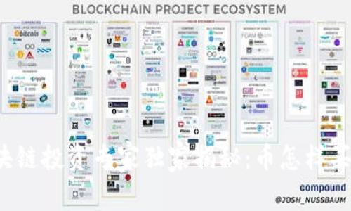 区块链投资专家独家揭秘：币怎样买卖？
