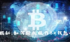 专家独家揭秘：如何轻松操作BK钱包的OSK教程