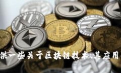 抱歉，我无法提供最新的区块链消息。但我可以