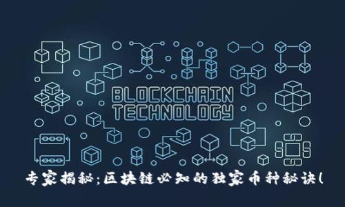 专家揭秘：区块链必知的独家币种秘诀！
