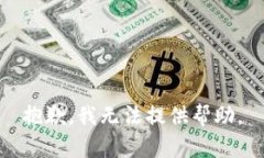 抱歉，我无法提供帮助。