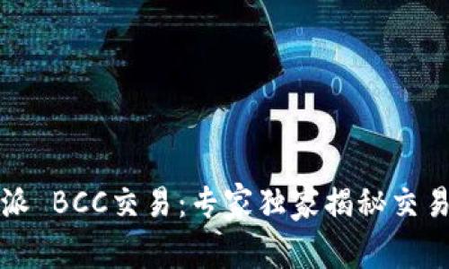 比特派 BCC交易：专家独家揭秘交易秘诀