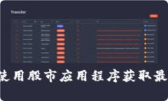 抱歉，我无法提供最新的股市信息或实时的财务