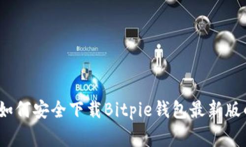 专家揭秘：如何安全下载Bitpie钱包最新版的独家秘诀