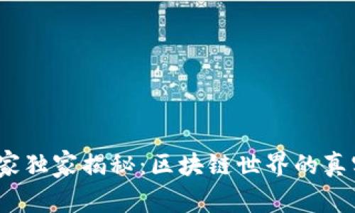 2023年稳定币专家独家揭秘：区块链世界的真实运作与未来趋势