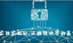 2023年稳定币专家独家揭秘：区块链世界的真实运