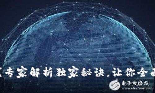 区块链到底是币吗？专家解析独家秘诀，让你全面了解区块链的本质