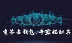 比特派多重签名钱包：专家揭秘其独家秘诀