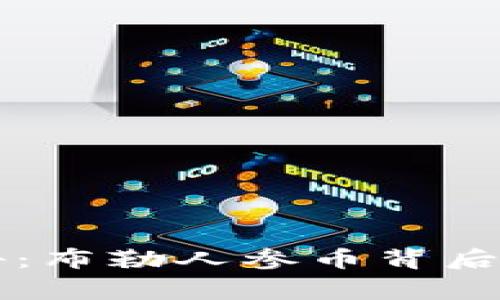 专家独家揭秘：布勒人参币背后的区块链秘诀