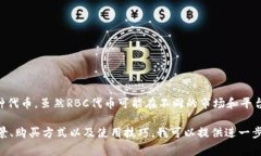 比特派（Bitpie）是一款数字货币钱包，RBC是比特