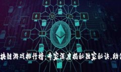 2023年国内区块链游戏排行榜：专家深度揭秘独家