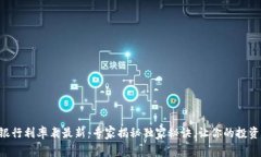 区块链银行利率表最新：专家揭秘独家秘诀，让