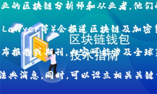 要获取国外区块链法典的最新消息，通常可以通过以下几个途径了解相关信息：

1. **官方机构网站**：许多国家和地区的政府或金融监管机构会定期发布与区块链相关的法律法规更新。因此，关注这些机构的官方网站会有助于获取第一手消息。

2. **行业新闻网站**：一些专注于区块链和加密货币的新闻网站，例如CoinDesk、CoinTelegraph等，通常会报道各国在区块链领域的法律动态。

3. **社交媒体与论坛**：Twitter、Reddit等社交平台上有许多专业的区块链分析师和从业者，他们的讨论常常包含最新的法律法规信息。

4. **法律专业媒体**：一些专注于法律的媒体（如Law360, The Lawyer等）会报道区块链及加密货币相关的法律变更。

5. **区块链协会与智库**：一些专门的区块链协会或智库也会发布报告或期刊，内容可能涉及全球范围内的区块链法典动态。

建议你可以重点查看以上几个方面，以便迅速获取最新的区块链法典消息。同时，可以设立相关关键词的提醒，通过RSS或Google Alerts等工具来保持信息的及时性。