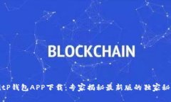 BitP钱包APP下载：专家揭秘最新版的独家秘诀