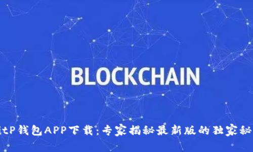 BitP钱包APP下载：专家揭秘最新版的独家秘诀