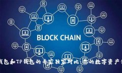 比特币钱包和TP钱包的专家独家对比：你的数字资