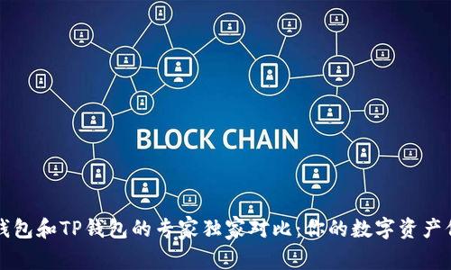 比特币钱包和TP钱包的专家独家对比：你的数字资产保护秘诀