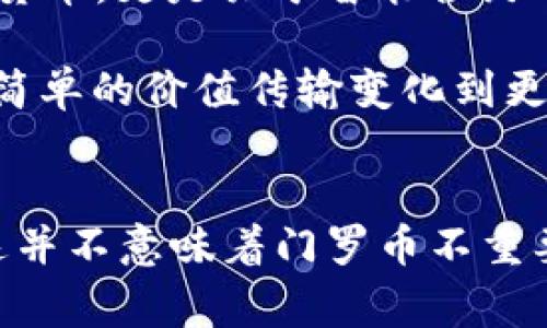 门罗币（Monero）通常被认为是区块链技术中的一个特点，但不完全符合传统的“区块链1.0”定义。要理解这个问题，我们需要先了解“区块链1.0”的概念。

区块链1.0的定义
区块链1.0通常指的是最初的区块链技术版本，以比特币（Bitcoin）为代表。这一版本主要用于实现去中心化的数字货币转账，关注点在于安全、透明度和不被篡改的特性。这种类型的区块链以账本为核心，强调每个交易的不可更改性和信息的公开性。

门罗币的特点
而门罗币则是一种以隐私为核心的数字货币，它与比特币等传统加密货币有着明显的不同。门罗币使用一系列技术来保护用户的隐私，包括环签名（Ring Signatures）、隐蔽地址（Stealth Addresses）和交易混淆（Bulletproofs）。这些技术让门罗币的交易信息几乎无法追踪，用户的身份和交易金额都会保护得相对隐秘。

为什么门罗币不属于区块链1.0
虽然门罗币是基于区块链技术的，但由于其侧重于隐私保护和强化用户安全，这让它更接近于“区块链2.0”或更高版本的技术。这些版本不仅是关于货币，更是关于智能合约、去中心化应用（DApps）以及增强的隐私保护等新特性。

换句话说，门罗币不单单是一个数字货币，而是一个具有更复杂结构和功能的区块链系统。这种技术趋势正是人们对区块链技术不断进化的体现。从简单的价值传输变化到更复杂的隐私保护和货币制度重塑，是区块链发展的一个重要方面。

结论
综上所述，门罗币因其强调隐私保护的先进技术特性，并不属于传统的区块链1.0范畴。它实际上代表了一种更加复杂和多元化的区块链发展路线。这并不意味着门罗币不重要，反而显示出区块链技术的广泛可能性和未来发展潜力。