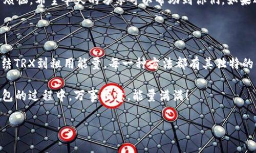   专家独家揭秘：比特派钱包TRX能量不足的解决秘诀 / 

 guanjianci 比特派钱包, TRX能量不足, 解决方案 /guanjianci 

引言

嘿，朋友们！今天我们来聊聊一个在使用比特派钱包时常见的问题——TRX能量不足。你是不是曾经因为这个问题而烦恼过？别着急，今天就给大家带来一些专家独家的解决秘诀，帮助你轻松应对这个小困扰。

什么是TRX能量？

在开始之前，我们先来搞清楚TRX的能量是什么。简单来说，TRX能量是TRON网络中用来支持智能合约和交易的一种资源。就好比你在玩游戏时需要体力一样，能量不足就会导致你无法执行某些操作。就说真心话，谁也不想被这小小的能量限制住了自己的钱包功能，是吧？

比特派钱包的功能如何助力TRX能量

比特派钱包，作为一个功能强大的多链钱包，拥有很多方便的功能，比如资产管理、交易、转账和DApp的访问等。可是，钱包再好，若是你面临TRX能量不足的问题，那些功能可能就无法正常使用了。所以，我们得知道如何去提升或者恢复TRX能量。

TRX能量不足的常见原因

首先，让我们来看一下为什么会出现能量不足的情况。这可能是由于以下几个原因：

ul
    li频繁的交易：像你每天都要擦卡路里一样，频繁的交易会消耗大量的能量，让你觉得“哎呀，我一定要补充能量”！/li
    li智能合约的使用：如果你在玩一些复杂的DApp，可能需要更高的能量支持。/li
    li网络拥堵：系统拥堵的时候，有时候你的交易就会面临能量不足的问题。/li
/ul

知道了原因，我们就能有的放矢地解决问题了。

提升TRX能量的几个秘诀

接下来，给大家分享几个提升TRX能量的专家秘诀，让你在使用比特派钱包时再也不为能量不足而烦恼！

h41. 申请冻结TRX/h4

其实，TRX能量可以通过冻结TRX来获得。当你冻结一定数量的TRX后，你的能量就会增加了。而且，冻结TRX还会给你带来一定的收益，算是一个双向获利的方法，太划算了吧？

h42. 使用DApp工具/h4

有些DApp提供了能量的租用功能，这样你可以临时借用别人的能量，解决你的燃眉之急。就像借薪水，合理利用资源，寻求灵活的解决方案。

h43. 定期监测能量使用情况/h4

保持对能量使用情况的观察，了解你的日常使用习惯，做到心中有数。当你发现能量几乎用尽时，可以提前冻结TRX，避免交易中断的尴尬。

常见问题解答

h4TRX能量不足时还可以做些什么？/h4

除了以上的方法，如果你遇到能量不足的情况，可以尝试在网络不拥堵的时候进行交易。此外，保持钱包内至少留有一定的TRX，避免连续的频繁交易导致能量消耗完毕。

h4冻结TRX有风险吗？/h4

冻结TRX并不是没有风险的，比如价格波动可能影响到你的资产。但总体而言，冻结所带来的收益通常是好的，适度操作可以降低风险。

所以，朋友们，赶快行动起来吧！掌握这些秘诀，让你在比特派钱包中使用TRX的体验更加顺畅，不再为能量不足而烦恼。希望今天的分享可以帮助到你们，如果还有其他问题，欢迎随时询问哦！

总结

对于比特派钱包中的TRX能量不足问题，希望今天的这些专家独家的解决秘诀能够为你提供实用的小贴士。从冻结TRX到租用能量，每一种方法都有其独特的优势，只要合理运用，就能轻松解决困扰你的能量问题。

最后，使用数字货币还是要谨慎哦，合理规划自己的资产，才能在区块链世界中游刃有余。祝大家在使用比特派钱包的过程中，万事顺意，能量满满！

如果你有更多的问题或者想法，别犹豫，随时分享哦。说真的，这也是学习的一部分嘛！