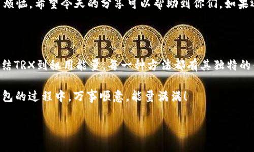   专家独家揭秘：比特派钱包TRX能量不足的解决秘诀 / 

 guanjianci 比特派钱包, TRX能量不足, 解决方案 /guanjianci 

引言

嘿，朋友们！今天我们来聊聊一个在使用比特派钱包时常见的问题——TRX能量不足。你是不是曾经因为这个问题而烦恼过？别着急，今天就给大家带来一些专家独家的解决秘诀，帮助你轻松应对这个小困扰。

什么是TRX能量？

在开始之前，我们先来搞清楚TRX的能量是什么。简单来说，TRX能量是TRON网络中用来支持智能合约和交易的一种资源。就好比你在玩游戏时需要体力一样，能量不足就会导致你无法执行某些操作。就说真心话，谁也不想被这小小的能量限制住了自己的钱包功能，是吧？

比特派钱包的功能如何助力TRX能量

比特派钱包，作为一个功能强大的多链钱包，拥有很多方便的功能，比如资产管理、交易、转账和DApp的访问等。可是，钱包再好，若是你面临TRX能量不足的问题，那些功能可能就无法正常使用了。所以，我们得知道如何去提升或者恢复TRX能量。

TRX能量不足的常见原因

首先，让我们来看一下为什么会出现能量不足的情况。这可能是由于以下几个原因：

ul
    li频繁的交易：像你每天都要擦卡路里一样，频繁的交易会消耗大量的能量，让你觉得“哎呀，我一定要补充能量”！/li
    li智能合约的使用：如果你在玩一些复杂的DApp，可能需要更高的能量支持。/li
    li网络拥堵：系统拥堵的时候，有时候你的交易就会面临能量不足的问题。/li
/ul

知道了原因，我们就能有的放矢地解决问题了。

提升TRX能量的几个秘诀

接下来，给大家分享几个提升TRX能量的专家秘诀，让你在使用比特派钱包时再也不为能量不足而烦恼！

h41. 申请冻结TRX/h4

其实，TRX能量可以通过冻结TRX来获得。当你冻结一定数量的TRX后，你的能量就会增加了。而且，冻结TRX还会给你带来一定的收益，算是一个双向获利的方法，太划算了吧？

h42. 使用DApp工具/h4

有些DApp提供了能量的租用功能，这样你可以临时借用别人的能量，解决你的燃眉之急。就像借薪水，合理利用资源，寻求灵活的解决方案。

h43. 定期监测能量使用情况/h4

保持对能量使用情况的观察，了解你的日常使用习惯，做到心中有数。当你发现能量几乎用尽时，可以提前冻结TRX，避免交易中断的尴尬。

常见问题解答

h4TRX能量不足时还可以做些什么？/h4

除了以上的方法，如果你遇到能量不足的情况，可以尝试在网络不拥堵的时候进行交易。此外，保持钱包内至少留有一定的TRX，避免连续的频繁交易导致能量消耗完毕。

h4冻结TRX有风险吗？/h4

冻结TRX并不是没有风险的，比如价格波动可能影响到你的资产。但总体而言，冻结所带来的收益通常是好的，适度操作可以降低风险。

所以，朋友们，赶快行动起来吧！掌握这些秘诀，让你在比特派钱包中使用TRX的体验更加顺畅，不再为能量不足而烦恼。希望今天的分享可以帮助到你们，如果还有其他问题，欢迎随时询问哦！

总结

对于比特派钱包中的TRX能量不足问题，希望今天的这些专家独家的解决秘诀能够为你提供实用的小贴士。从冻结TRX到租用能量，每一种方法都有其独特的优势，只要合理运用，就能轻松解决困扰你的能量问题。

最后，使用数字货币还是要谨慎哦，合理规划自己的资产，才能在区块链世界中游刃有余。祝大家在使用比特派钱包的过程中，万事顺意，能量满满！

如果你有更多的问题或者想法，别犹豫，随时分享哦。说真的，这也是学习的一部分嘛！