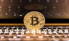 专家揭秘：最新版官方区块链阅览器的独家使用