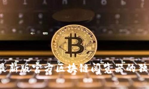 专家揭秘：最新版官方区块链阅览器的独家使用秘诀