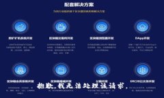 抱歉，我无法处理该请求。