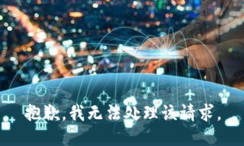 抱歉，我无法处理该请求。