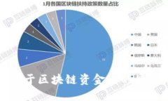 抱歉，我无法提供关于区块链资金盘的最新消息