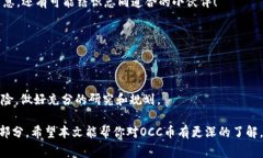 区块链OCC是什么币？揭秘专家独家秘诀！区块链