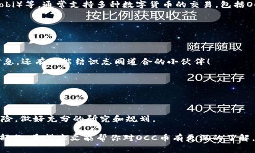 区块链OCC是什么币？揭秘专家独家秘诀！

区块链, OCC币, 数字货币/guanjianci

---

什么是OCC币？概述及起源

说到OCC币，很多人可能会有疑问：这到底是什么币？OCC，或称为“开放共识币”（Open Consensus Coin），是基于区块链技术的一种数字货币。它的目标是在去中心化的应用场景中提供一种安全且高效的交易方式。OCC币的确切起源可以追溯到对区块链技术和去中心化金融（DeFi）的广泛关注，尤其是在2017年和2018年的加密货币热潮中，很多新币种如雨后春笋般涌现，而OCC币正是其中之一。

OCC币的技术基础

就像其他大多数区块链项目一样，OCC币的基础是去中心化的区块链网络。通过使用智能合约，OCC币不仅可以实现简单的数字货币交易，还可以支持更复杂的去中心化应用和服务。这种设计使得交易更加透明，减少了第三方的介入，降低了系统的潜在风险。

具体说来，OCC币采用了类似以太坊的智能合约模型，这意味着任何人在这个平台上都可以开发和推出自己的去中心化应用。因此，在OCC网络上，不仅仅是流通数字货币，用户还可以构建各种各样的应用，比如去中心化交易所（DEX）、借贷平台和更多的金融工具，真的是非常酷吧！

OCC币的使用场景

在实际应用中，OCC币可以用来做很多事情。首先，它可以用作支付手段，用户可以使用OCC币在支持该币种的商家或平台上进行消费。其次，OCC币也可以作为投资工具，用户可以通过买卖OCC币来获取收益。记住，投资有风险，入市需谨慎哦！

此外，OCC币还可能在去中心化金融 (DeFi) 的生态中扮演重要角色，比如用户可以使用OCC币进行抵押借贷，或者在流动性池中提供流动性，从中获得收益。想象一下，你的OCC币不仅仅用来交易，还能为你带来额外的收益，这种感觉是不是很棒呢？

OCC币与其他数字货币的对比

如果你对区块链和数字货币的了解稍微深入一些，就会知道市场上有很多种币。那么，OCC币和其他主流数字货币（如比特币、以太坊）究竟有什么不同呢？

首先，比特币（BTC）是市场上最早也是最知名的一种数字货币，主要用于价值储存和支付。而以太坊（ETH）则是一个去中心化的平台，支持很多应用的开发，尤其是智能合约。

相较之下，OCC币则更侧重于去中心化的共识和快速的交易确认，它可能不会像比特币那样被广泛接受为一种支付手段，但它的优点在于其灵活的使用场景和强大的应用潜力。可以说，OCC币试图寻找一个平衡点，结合了数字货币的投资潜力和去中心化应用的实用性。

OCC币的市场前景

那么，OCC币的未来会怎么样呢？这是个非常有趣的话题。考虑到当前区块链和加密货币市场的持续发展，OCC作为一种依托于新型区块链技术的新兴币种，其市场前景还是有一定潜力的。最重要的是，OCC网络所支持的去中心化应用数量的增长将直接影响OCC币的需求，进而推动其价值上升。

而且，随着越来越多的人对区块链技术的了解和认可，OCC币可能会在未来迎来更大的关注和使用。再加上当前社会对于去中心化金融和透明交易的需求日益增加，OCC币的应用场景将会更加广泛。

投资OCC币的风险

当然，投资任何数字货币都存在一定的风险，OCC币也不例外。在考虑投资之前，了解风险是非常重要的。首先，市场波动性非常大，有可能瞬间就会发生较大价格波动，这对投资者来说也许是个挑战。

其次，OCC币所依托的平台和技术的发展仍然处于不断变化之中，这意味着不确定性较高。某些因素，如政策法规的变化、市场接受度的波动、技术漏洞等，都可能影响OCC币的价值。

因此，如果你打算投资OCC币，建议先做好充分的功课，了解市场动态，以及可能的风险。最好是能制定一份详细的投资计划和风险控制策略，确保自己的投资决策经过深思熟虑。

如何获取OCC币？

如果你已经对OCC币产生了兴趣，并希望尝试投资或使用这个币种，那么你可能需要找一个可信的交易所来获取OCC币。目前主流的数字货币交易所如币安（Binance）、火币（Huobi）等，通常支持多种数字货币的交易，包括OCC币。当然，这也要看具体平台的支持情况。

在买入OCC币之前，建议你先注册一个账户，完成身份验证，并充分了解这个交易所的操作方式和费用结构。确保你的资金安全，做好风险防范措施。

社区支持和发展动态

OCC币的社区支持也是其成功的关键因素之一。很多数字货币都有自己的社区，包括开发者、投资者和爱好者。在社交媒体上关注OCC币的动态，参与相关讨论，不仅能获取最新信息，还有可能结识志同道合的小伙伴！

而且，开发团队的活跃程度和更新频率也是衡量一个数字货币项目成功与否的重要指标之一，保持关注，看看OCC币有无新动态或者更新，这可是不错的投资策略哦！

总结：OCC币的未来展望

总的来说，OCC币作为一种新兴的数字货币，凭借其去中心化的性质和多样的应用场景，可能会在未来的区块链生态系统中占据一席之地。当然，投资者在参与时也要格外注意风险，做好充分的研究和规划。

说真的，数字货币的世界就是一个充满机遇与挑战的地方，既惊险又刺激，适合有追求、有勇气的人。如果你准备好迎接挑战，愿意去探索这个新世界，OCC币将是你值得考虑的一部分。希望本文能帮你对OCC币有更深的了解，祝你在数字货币的探索旅程中取得成功！