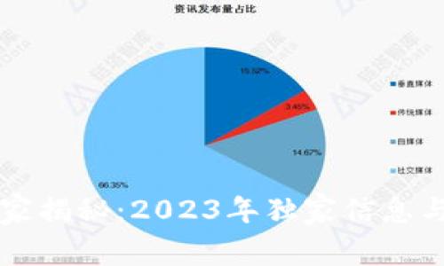 区块链专家揭秘：2023年独家信息与投资秘诀