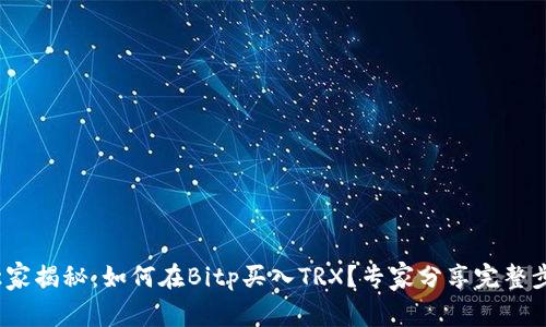 2023年独家揭秘：如何在Bitp买入TRX？专家分享完整步骤和秘诀