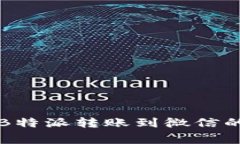 专家揭秘：B特派转账到微信的独家秘诀！