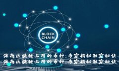 海南区块链上用的币种：专家揭秘独家秘诀海南