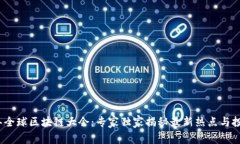 2023年全球区块链大会：专家独家揭秘最新热点与