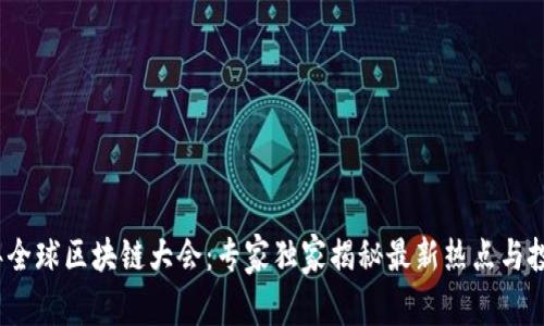 2023年全球区块链大会：专家独家揭秘最新热点与投资秘诀
