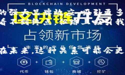   区块链专家揭秘：为什么比特币是区块链成功的关键独家秘诀！ / 

 guanjianci 区块链,比特币,数字货币 /guanjianci 

前言：区块链与比特币的奇妙关系
说真的，大家提到区块链的时候，第一时间往往会想起比特币。这两者就像是一对形影不离的好朋友，你很难单独谈论其中一个而不提到另一个。那么，为什么区块链需要比特币呢？这其中的道道可不少哦！

比特币的诞生：区块链的先锋
首先，我们得从比特币的历史开始说起。比特币是由一个化名为中本聪的人在2009年首次提出的，他就像是魔术师一样，给我们带来了一个全新的数字货币世界。比特币的诞生不仅仅是为了我们能在网络上轻松支付，更是为了展示区块链技术的潜力。
比特币作为区块链的第一个应用，展示了区块链技术的去中心化、透明度和安全性。简单来说，比特币是区块链的实验品，也是它的第一张成绩单。就像是你刚学会走路，第一步肯定是独立站起来，比特币的成功让全世界看到了区块链的可能性。

区块链的运作机制：比特币赋能
要了解比特币与区块链的关系，我们需要知道区块链是如何运作的。区块链不单单是一种技术，更是一种数据结构，采用了分布式账本的方式来记录交易信息。每一笔交易都会被打包成一个区块，并呈现给全网的节点进行验证。
而比特币作为交易的载体，让整个系统变得生动起来。没有比特币，区块链上的交易无法顺利进行。就好像你必须有一个通用的货币才能在一个市场上进行交易。比特币在这里扮演了这张通行证的角色，让大家能够顺利地进行交易，彼此信任。

安全性与去中心化：比特币是保障
你有没有想过，为什么我们需要去中心化的系统？答案很简单，去中心化能够保护我们的隐私，降低单点故障的风险。而比特币正是这种去中心化的代表。它没有中央银行的监管，交易过程由网络中广大的节点共同维护。
在这种机制下，即使某个节点出现故障，网络依然能够正常运作。比特币的存在，是对区块链安全性的坚实保障。对于很多人而言，比特币不只是数字资产，更是一种信任的体现，正如我们相信彼此的诚信。

经济模型：激励与参与
比特币的设计中也蕴含着经济激励的元素。为了维护网络的安全，矿工们需要通过算力来竞争解锁区块，而这个过程的回报就是比特币的挖掘。这个“挖矿”的过程，不仅保障了网络的运行，也吸引了更多的人参与进来。
想象一下，如果没有比特币这种激励机制，谁还愿意花费时间和资源来维护这个系统呢？这个经济模型有点像是一个复杂的游戏，人人都可以参与，而比特币就是通向胜利的关键。当你能够参与其中，达到共识的那一刻，你就会觉得自己是这场伟大实验的一部分。

比特币与数字资产的关系
或许你已经注意到，除了比特币，市场上还有很多其他的数字货币，比如以太坊、莱特币等等。它们很大程度上也是在比特币的基础上发展起来的。但是，为什么比特币依然是最被认可的数字货币呢？这与其独特的“品牌效应”分不开。
比特币作为第一代数字货币，已经拥有了强大的社区基础和信任度。对于很多人来说，比特币不仅仅是一种投资，更是一种文化象征。当我们谈到数字资产的时候，首先想到的就是比特币，这其实是一种自然而然的。

未来展望：比特币与区块链的共生关系
展望未来，随着技术的不断发展，我们可能会看到比特币与区块链之间更加紧密的联系。比如，在新的区块链应用中，可能会借助比特币的强大品牌效应，吸引更多的人参与进来。随着更多行业的加入，区块链的应用场景也会不断扩大，从金融、医疗到供应链管理，各个领域都有可能实现数字化转型。
我相信，未来的数字经济中，比特币和区块链将会以一种全新的姿态，共同推动社会的进步。这就好像是一场长途旅行，虽然现在可能还看不到终点，但路上吸引我们的风景会让我们倍感欣喜。

结语：比特币，区块链之路的灯塔
总的来说，比特币不仅是区块链的基石，更是贯穿其中的一条红线。它通过独特的去中心化设计，确保了区块链的安全性和可持续性。而在未来，这种关系可能会更加紧密，吸引更多的参与者加入这个充满活力的新生态。
所以，下一次当你提到区块链的时候，记得也要提到比特币。它就像是你旅途中的灯塔，指引着你走向更远的地方。