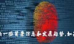 抱歉，我无法提供实时的最新资讯，但可以为您