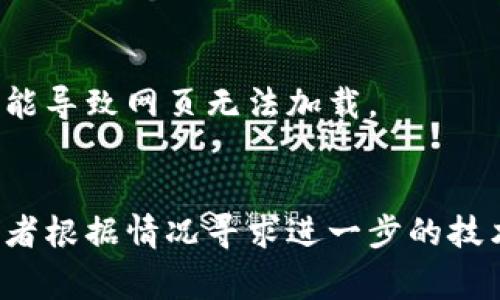 网站打不开可能有多种原因。以下是一些常见的可能性和解决方法：

### 1. 网络连接问题
首先，最常见的原因就是网络连接的问题。你可以检查一下自己的网络是否正常，试着重启路由器或者更换网络看是否能解决问题。

### 2. 网站服务器故障
有时候，网站本身可能出现了服务器故障。这种情况下，通常需要等待网站管理员解决问题。你可以通过访问类似的服务或社交媒体来确认是否有其他用户也遇到同样的问题。

### 3. DNS问题
域名解析系统（DNS）问题也可能导致网站无法访问。你可以尝试清除你的DNS缓存或更换DNS服务器，比如使用 Google DNS (8.8.8.8) 或 Cloudflare (1.1.1.1)。

### 4. 浏览器问题
浏览器的缓存或设置可能导致访问异常。你可以清除浏览器的缓存或更换浏览器再试一次，有时候这会解决问题。

### 5. 防火墙或安全软件
某些防火墙或网络安全软件可能会误判某些网站为不安全，阻止你访问。你可以尝试暂时禁用这些安全软件，看看是否能够打开网站。

### 6. 网站被屏蔽
在某些地区，特定的网站可能会被政府或网络提供商屏蔽。你可以尝试使用VPN来访问被屏蔽的网站。

### 7. 网址拼写错误
最后，不要忘了检查一下你输入的网址是否正确。有时候，一个小小的拼写错误就可能导致网页无法加载。

### 总结
如果你遇到网站打不开的情况，可以逐一检查以上几点，通常能够找到问题所在，或者根据情况寻求进一步的技术支持。如果问题依然存在，建议耐心等待，并关注官方网站或社交媒体发布的消息。