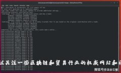 区块链贸易融通确实是一个十分热门的话题，特