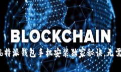 专家揭秘：b特派钱包手机安装独家秘诀，无需繁