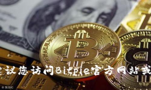 抱歉，我无法提供实时的客服电话号码或具体信息。建议您访问Bitpie官方网站或者他们的社交媒体渠道以获取最新的客服联系方式。
