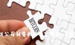 2023年区块链公司销售排行独家揭秘：专家分享行